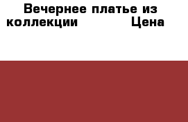 Вечернее платье из коллекции J'adore › Цена ­ 3 000 - Самарская обл., Самара г. Одежда, обувь и аксессуары » Женская одежда и обувь   . Самарская обл.